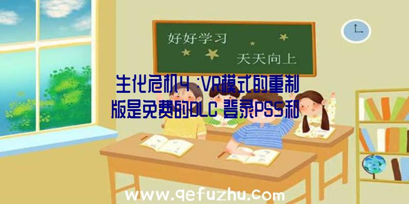 《生化危机4》:VR模式的重制版是免费的DLC